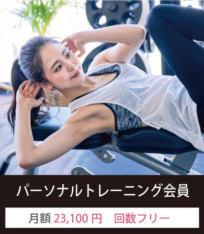 パーソナルジム
